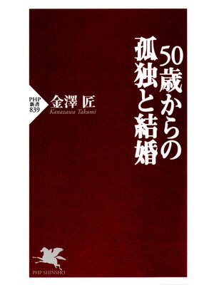 cover image of 50歳からの孤独と結婚